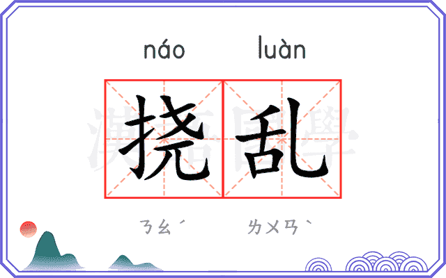 挠乱