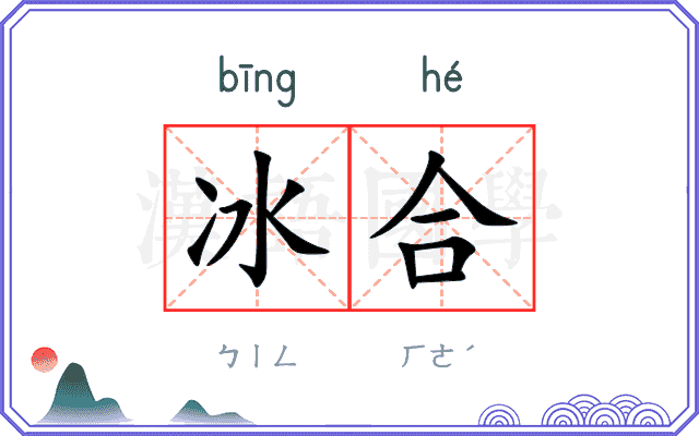 冰合