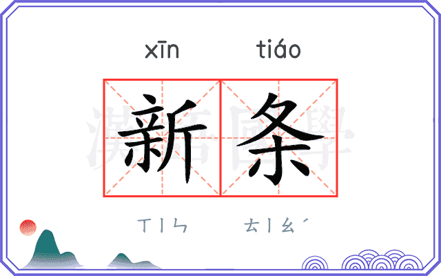 新条