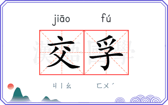 交孚