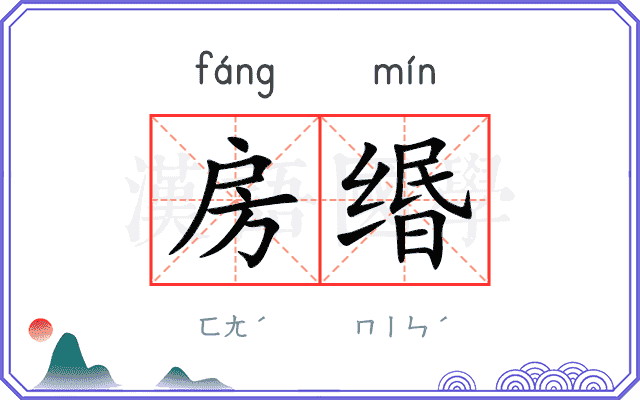 房缗