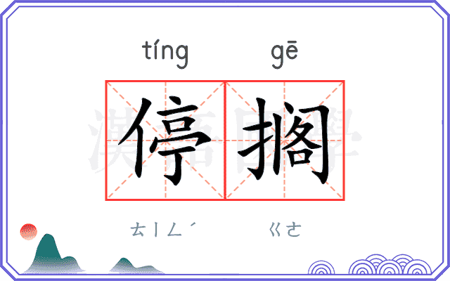 停搁