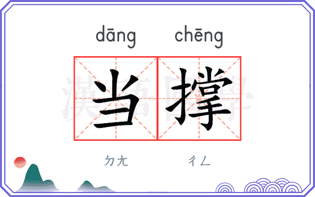 当撑