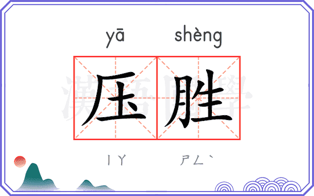 压胜