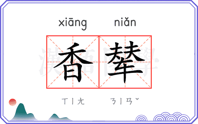 香辇