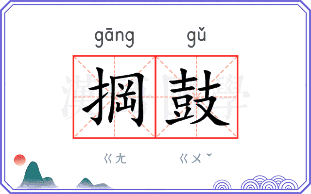 掆鼓