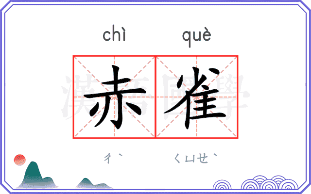 赤雀