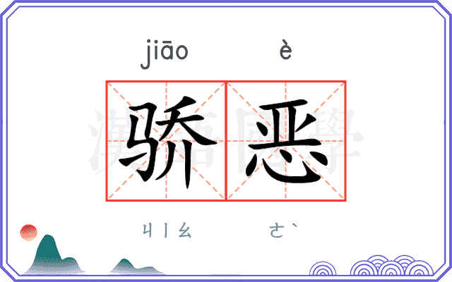 骄恶