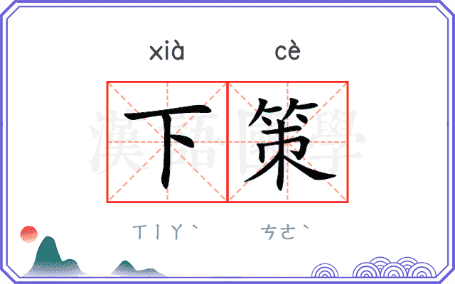下策