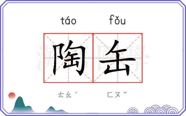 陶缶