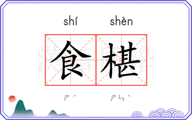 食椹
