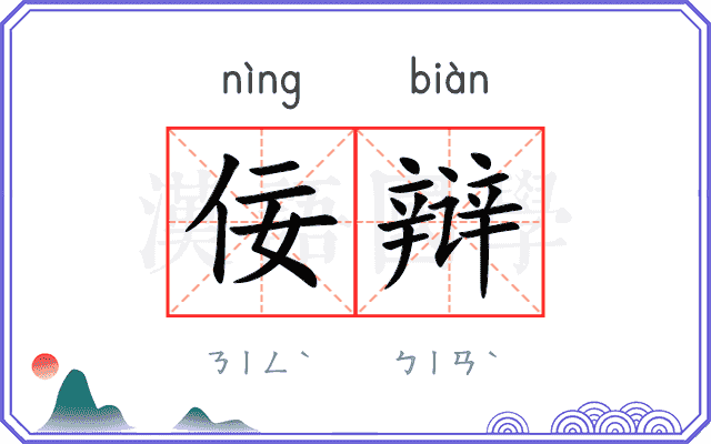 佞辩