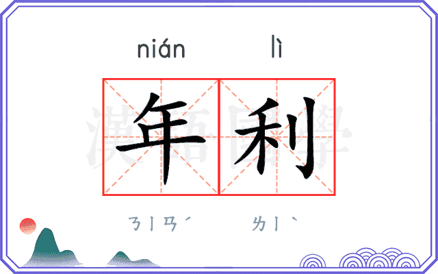 年利