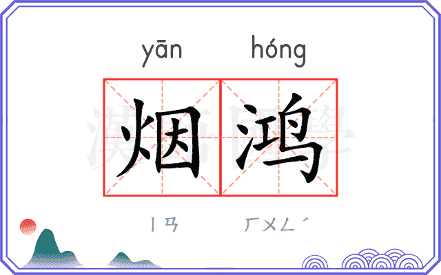 烟鸿