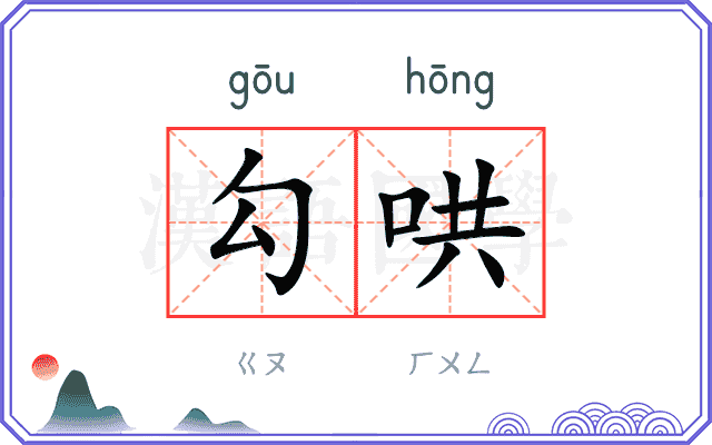 勾哄
