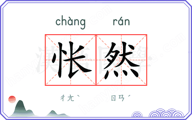 怅然
