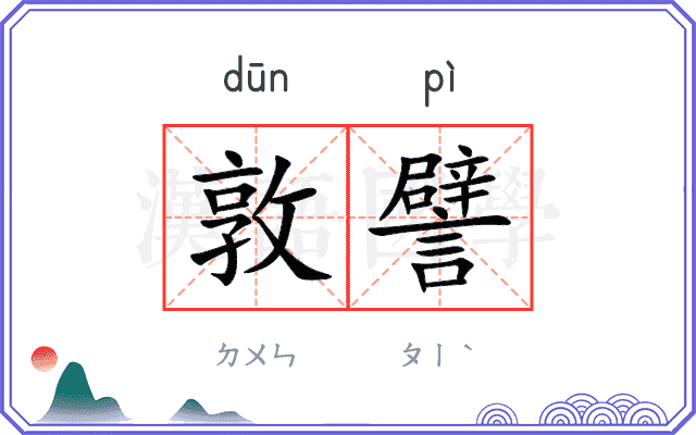 敦譬