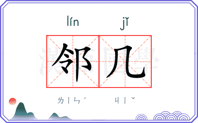 邻几