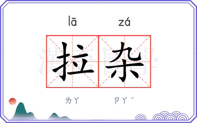 拉杂