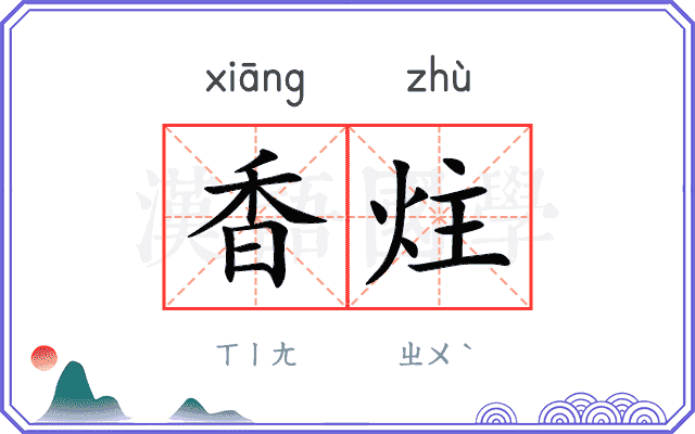 香炷