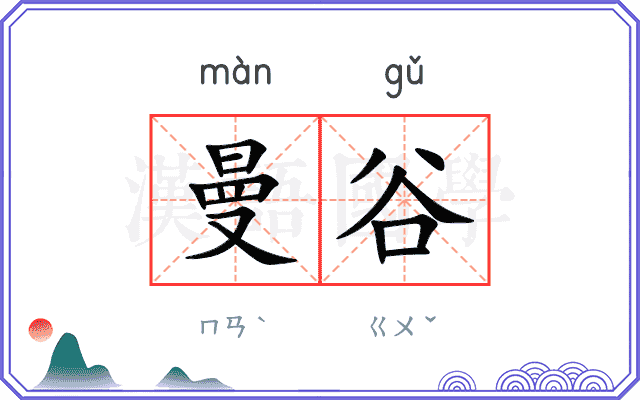曼谷
