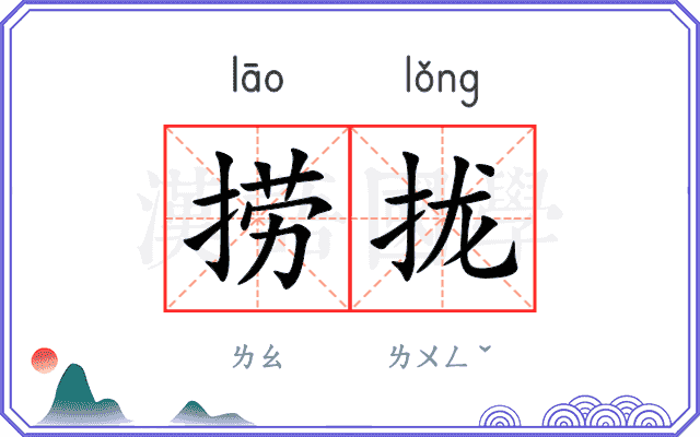 捞拢
