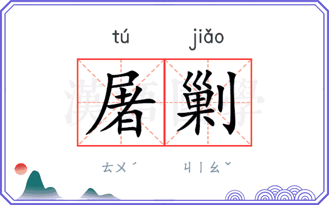 屠剿
