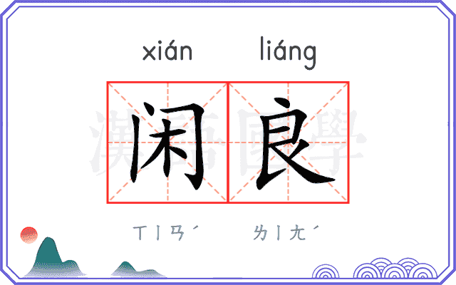 闲良