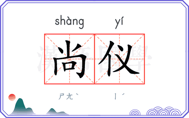 尚仪