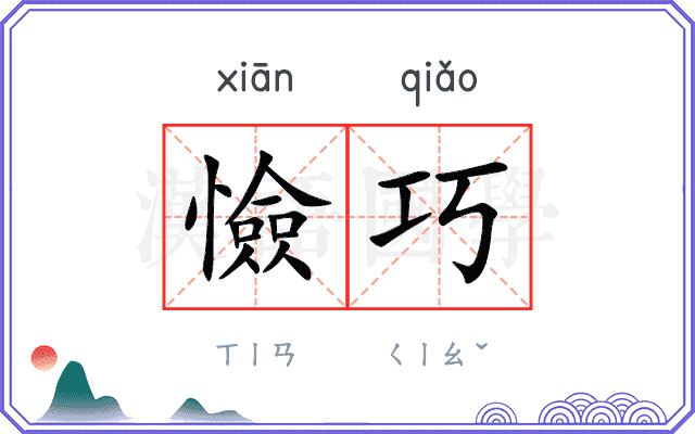 憸巧