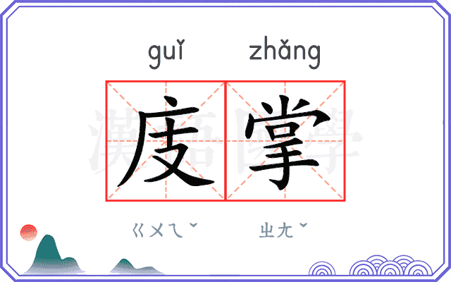 庋掌