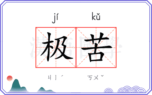 极苦