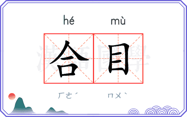 合目