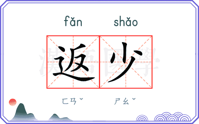 返少