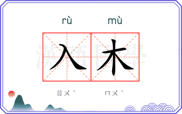 入木