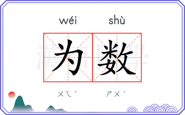 为数