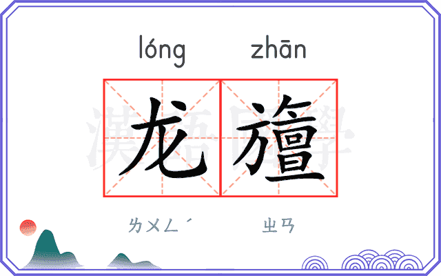 龙旜