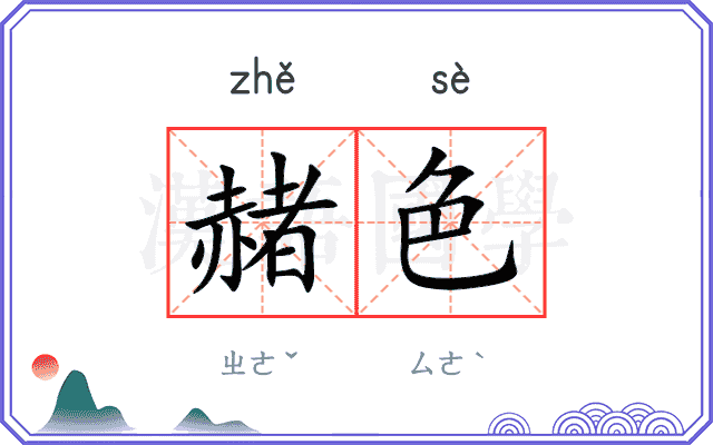 赭色