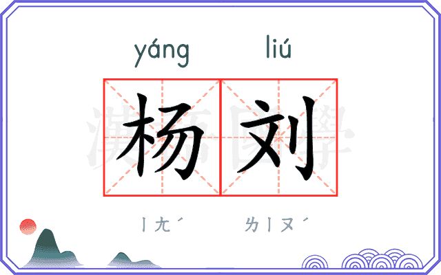 杨刘