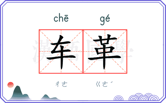 车革