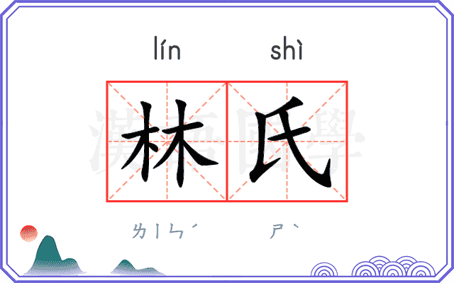 林氏