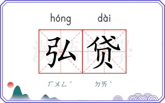 弘贷