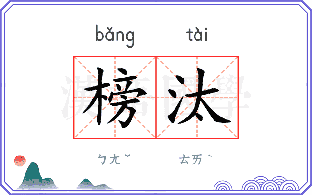 榜汰
