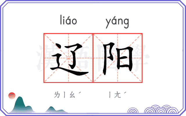 辽阳