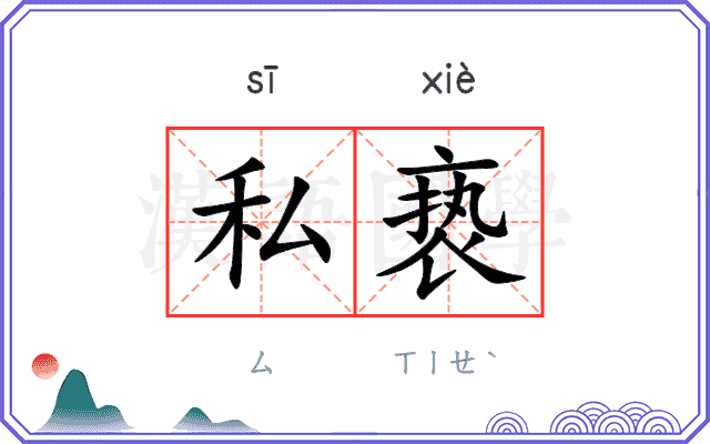 私亵