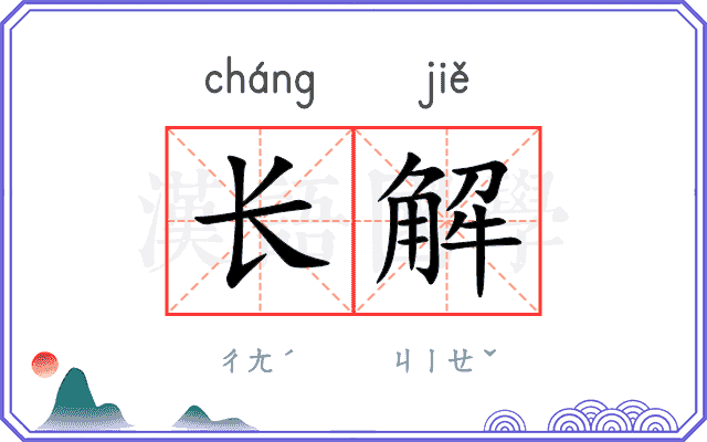 长解