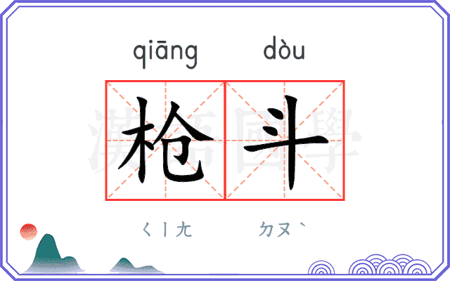 枪斗