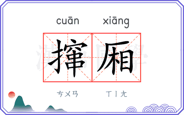 撺厢