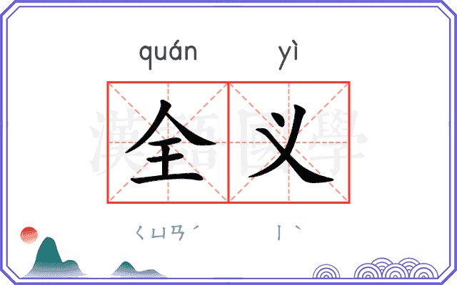 全义