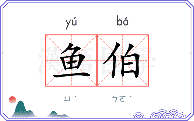 鱼伯